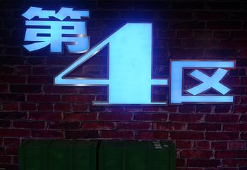 第四区真人CS俱乐部第 2 张图片