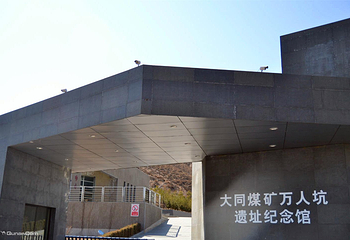 大同煤矿展览馆第 3 张图片