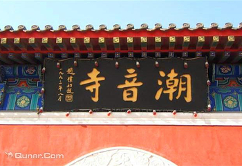 潮音寺第 4 张图片