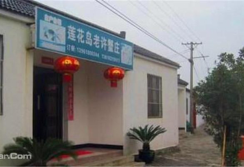 阳澄湖老许蟹庄第 1 张图片