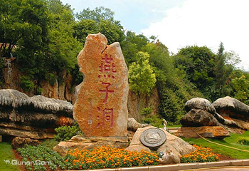 燕子洞第 4 张图片