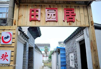 田园居农家乐第 4 张图片