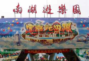 南湖游乐园第 3 张图片