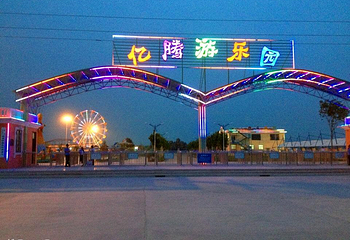 亿腾游乐园第 3 张图片
