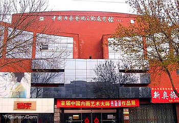 内画展览馆第 2 张图片