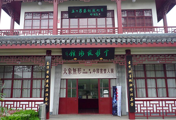 个簃艺术馆第 1 张图片