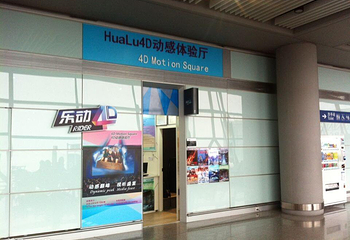乐动4D动感体验厅（北京机场国际店）第 4 张图片