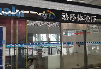 乐动4D动感体验厅（青岛机场店）第 1 张图片