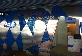 乐动4D动感体验厅（北京机场国内店）第 2 张图片