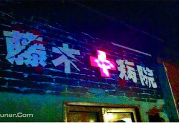 藤木病院第 1 张图片