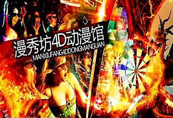 福州漫秀坊4D动漫馆第 2 张图片