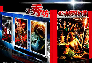 福州漫秀坊4D动漫馆第 1 张图片