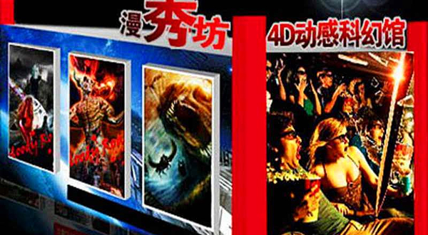 福州漫秀坊4D动漫馆