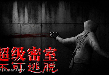 超级密室第 1 张图片