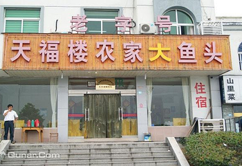 天目湖天福楼农家大鱼头第 1 张图片