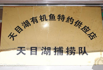 天目湖天福楼农家大鱼头第 2 张图片