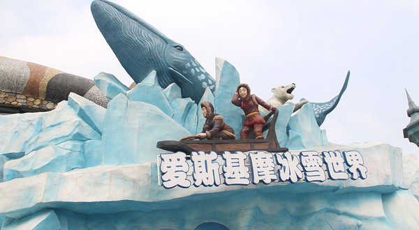 乐和乐都爱斯基摩冰雪世界