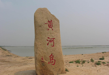 山东黄河岛第 3 张图片