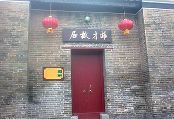 肇庆黎雄才故居第 4 张图片