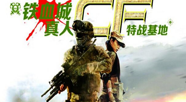 昆明铁血城真人CF特战基地