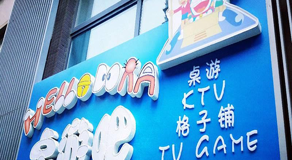 机器猫主题桌游吧