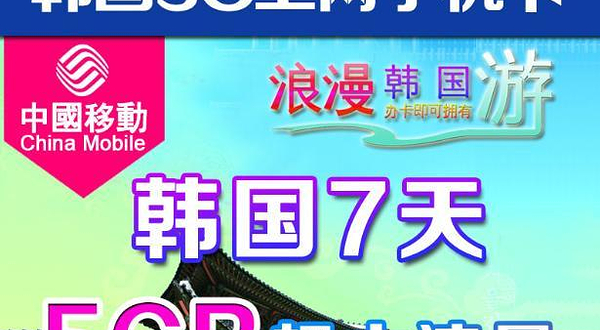 韩国7天5G上网卡