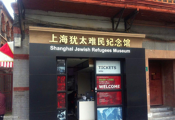 上海犹太难民纪念馆第 28 张图片