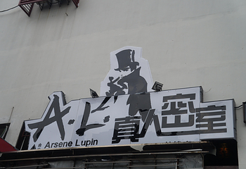 AL真人密室逃脱鼓楼店第 3 张图片