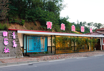青岛曲艺社第 3 张图片
