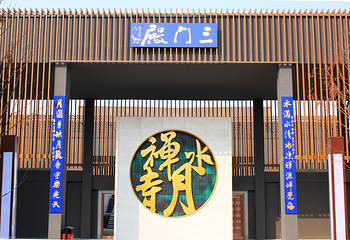 水月禅寺景区第 8 张图片