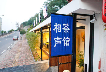 青岛曲艺社第 4 张图片