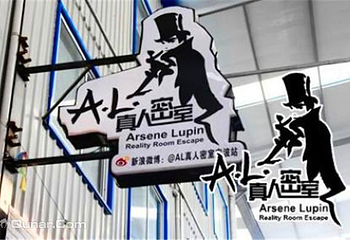 AL密室逃脱江东店第 1 张图片