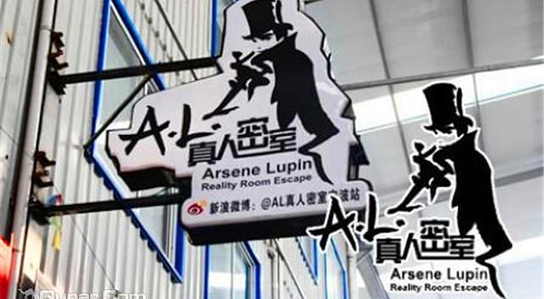 AL密室逃脱江东店