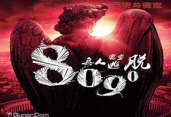8090密室逃脱（威海店）第 2 张图片
