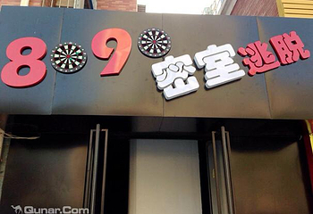 8090密室逃脱（威海店）第 4 张图片