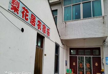 梨花居农家乐第 4 张图片