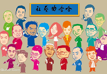 哈哈曲艺社第 1 张图片