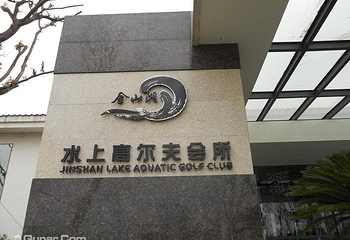 金山湖水上高尔夫第 2 张图片