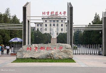 北京科技大学第 5 张图片
