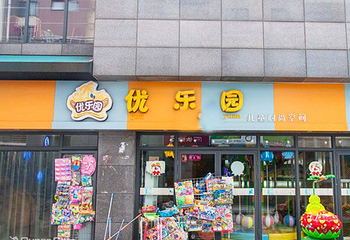 优乐园儿童时尚空间第 2 张图片