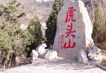 虎头山第 1 张图片
