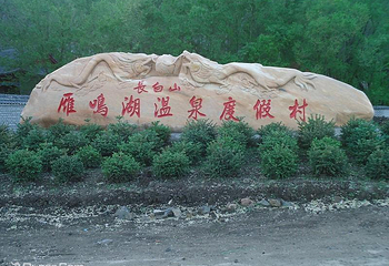 长白山雁鸣湖温泉度假村第 2 张图片