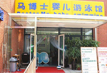 马博士婴儿游泳馆第 2 张图片