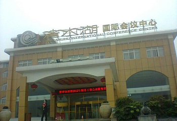 常德市清水湖旅游区第 3 张图片