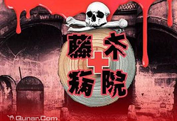 藤木病院主题鬼屋（贵阳站）第 2 张图片