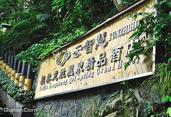 云智慧桂林龙胜温泉酒店第 2 张图片