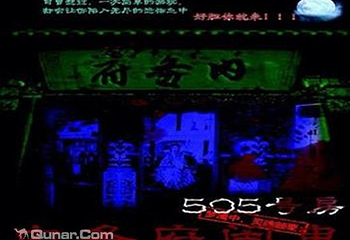 505号房真人密室逃脱第 3 张图片