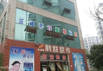 蓝精灵儿童乐园第 1 张图片