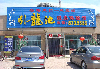 凤凰城引龙池温泉体验馆第 2 张图片