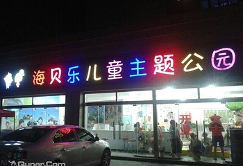 海贝乐儿童主题公园第 1 张图片